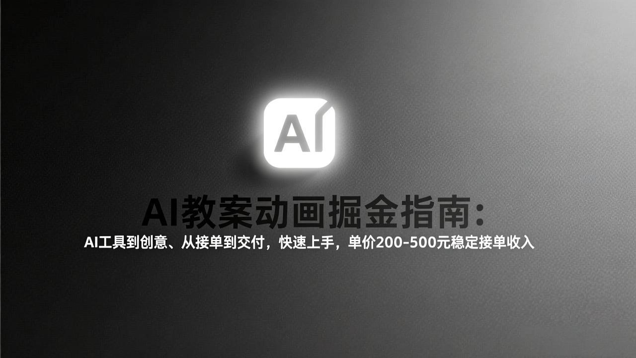 AI教案动画掘金指南：从工具到创意、从接单到交付，快速上手，单价200-500元稳定接单收入 - 简单网创项目资源网