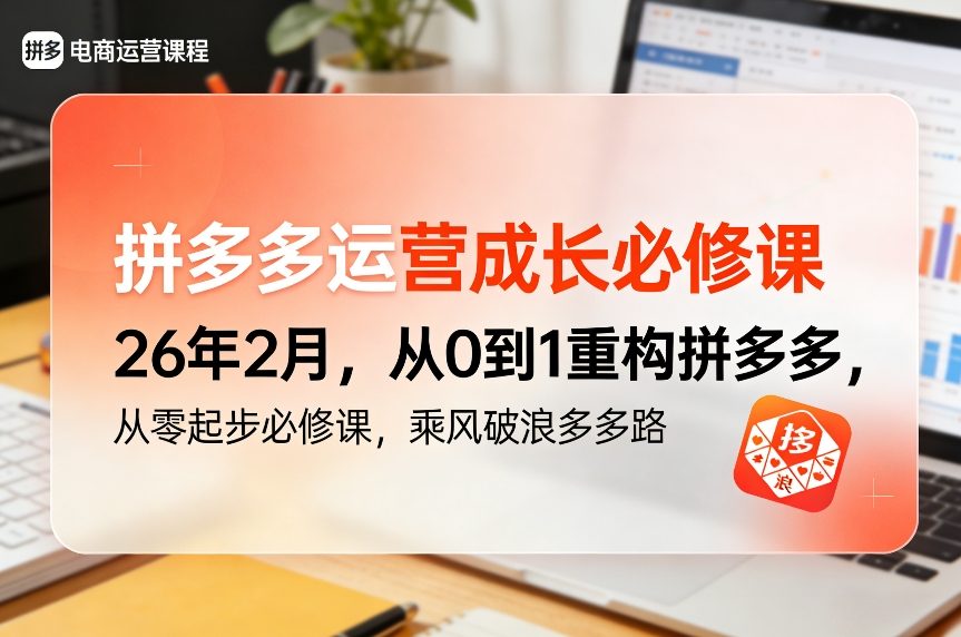 拼多多运营成长必修课26年2月，从0到1重构拼多多，从零起步必修课，乘风破浪多多路 - 简单网创项目资源网