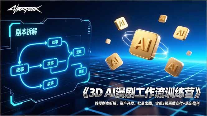 （17276期）3D AI漫剧工作流训练营：教授剧本拆解、资产开发、批量出图，实现S级画质交付+稳定盈利 - 简单网创项目资源网