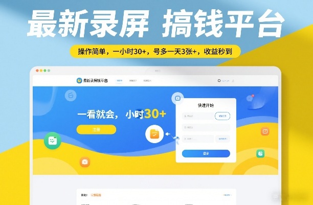 最新录屏搞钱平台，操作简单，一看就会，一小时30+，号多一天3张+，收益秒到【揭秘】 - 简单网创项目资源网