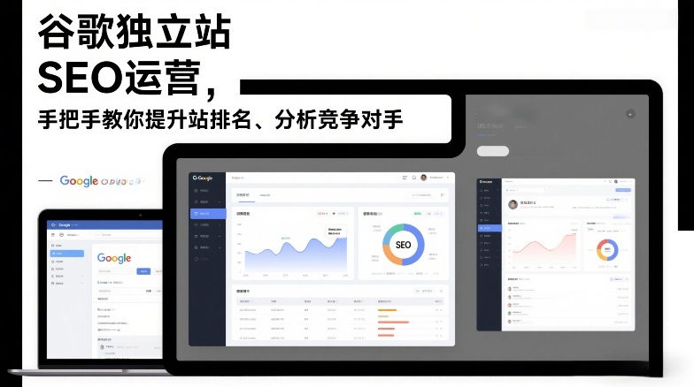 谷歌独立站SEO运营，手把手教你提升网站排名、分析竞争对手(更新2026) - 简单网创项目资源网