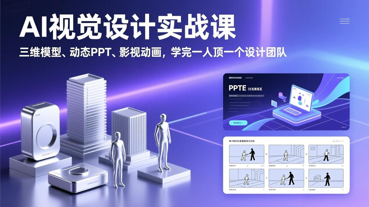 AI视觉设计实战课，三维模型、动态PPT、影视动画，学完一人顶一个设计团队 - 简单网创项目资源网