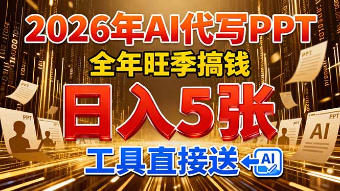 2026用AI代写 PPT，全年旺季搞钱，日入 5张，工具直接送！ - 简单网创项目资源网