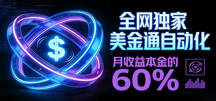 保本+躺赚60% | 美金合约，全网独一份的稳赚选择 - 简单网创项目资源网