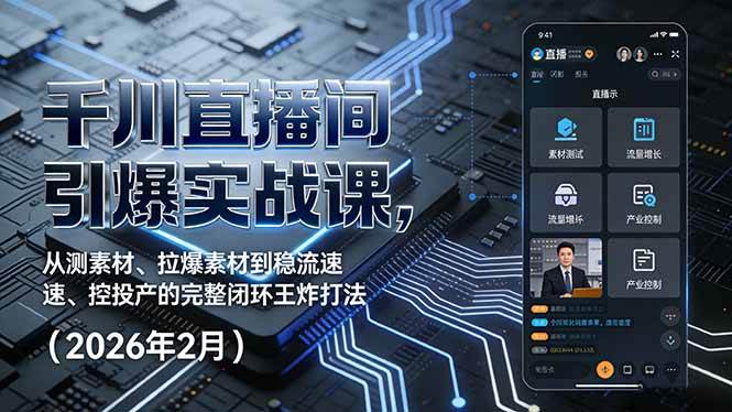 （17317期）千川直播间引爆实战课，从测素材、拉爆素材到稳流速、控投产的完整闭环王炸打法（2026年2月） - 简单网创项目资源网