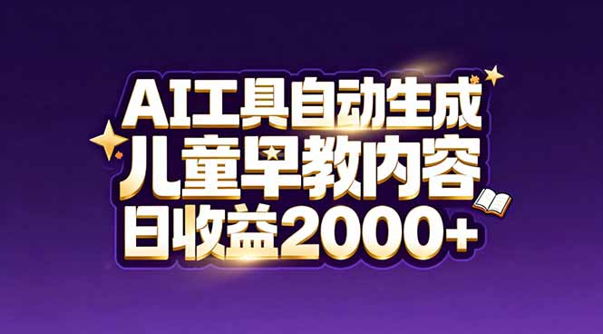 最新蓝海市场：AI工具自动生成儿童早教内容，新手也能做到日收益2000+ - 简单网创项目资源网