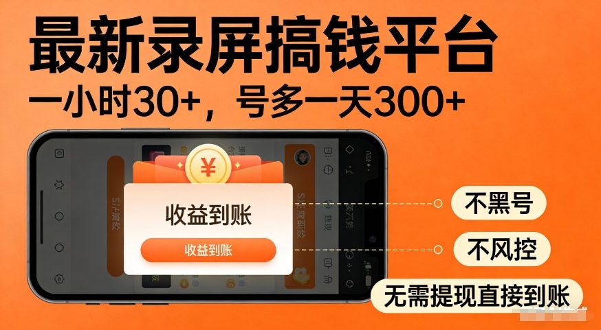 最新录屏搞钱平台，多号矩阵操作日入3张+，不风控，告别封号焦虑，收益直接到账【揭秘】 - 简单网创项目资源网