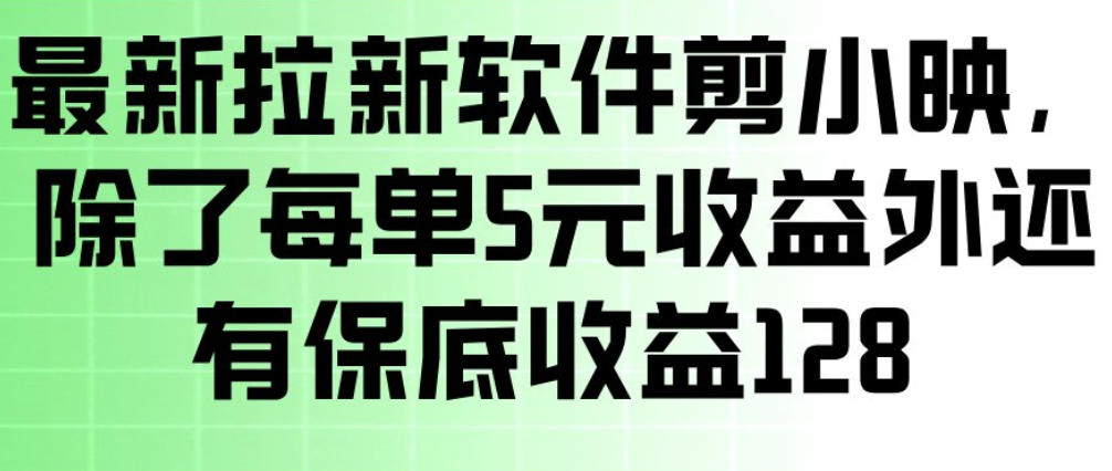 最新拉新软件剪小映，除了每单5米收益外还有保底收益128，一部手机轻松賺钱 - 简单网创项目资源网
