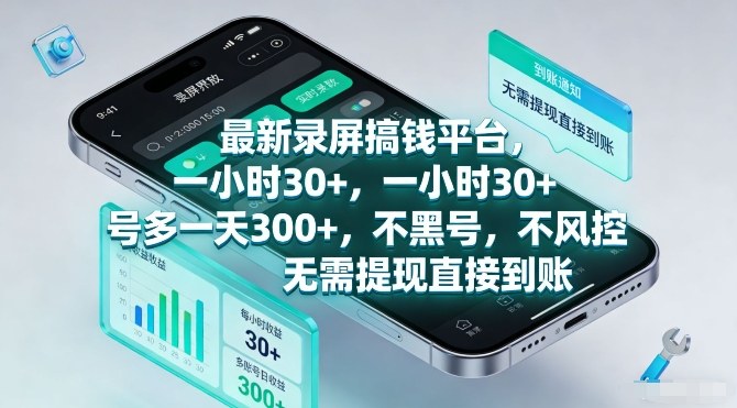 最新录屏搞钱平台，一小时30+，号多一天3张+，不风控，无需提现直接到账【揭秘】 - 简单网创项目资源网