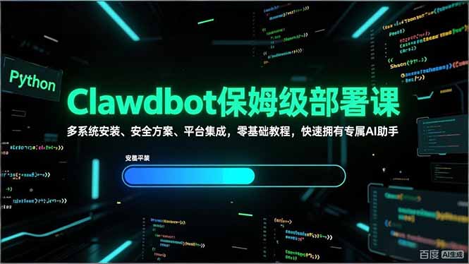 Clawdbot保姆级部署课，多系统安装、安全方案、平台集成，零基础教程，快速拥有专属AI助手 - 简单网创项目资源网