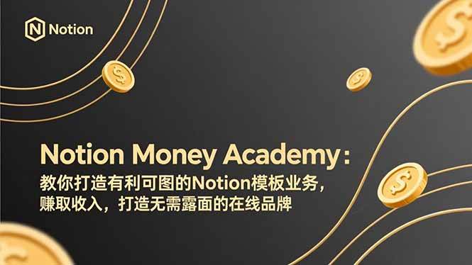 （17423期）Notion Money Academy：教你打造有利可图的Notion模板业务，赚取收入，打造无需露面的在线品牌 - 简单网创项目资源网