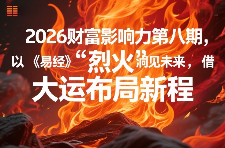 2026财富影响力第八期，以《易经》智慧洞见未来，借“离火”大运布局新程 - 简单网创项目资源网