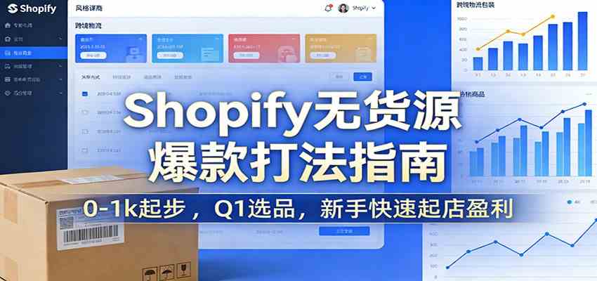 Shopify无货源爆款掘金课：0-1k起步 ，Q1选品，新手快速起店盈利 - 简单网创项目资源网