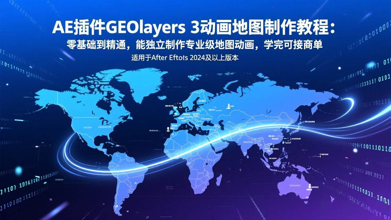 （17380期）AE插件GEOlayers 3动画地图制作教程：零基础到精通，能独立制作专业级地图动画，学完可接商单 - 简单网创项目资源网