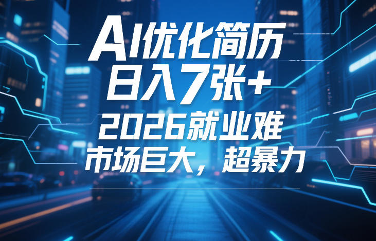 AI优化简历，日入7张+，2026就业难，市场巨大，超暴力 - 简单网创项目资源网