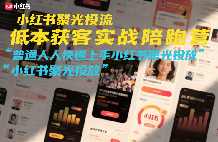 小红书聚光投流低成本获客实战陪跑营，普通人快速上手小红书聚光投放 - 简单网创项目资源网