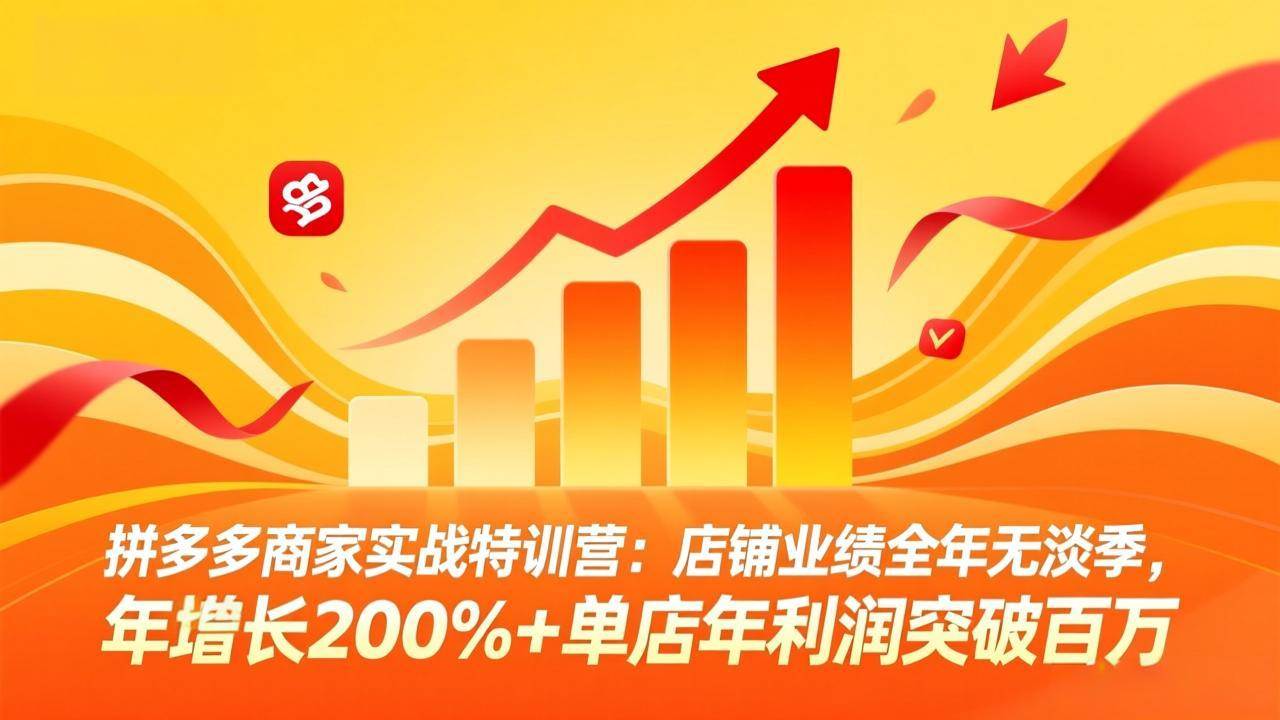 （17312期）拼多多商家实战特训营：店铺业绩全年无淡季，年增长200%+单店年利润突破百万(26年2月更新) - 简单网创项目资源网