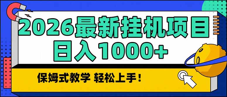 2026 1月最新自动挂机项目长期稳定单日收益1000+ - 简单网创项目资源网