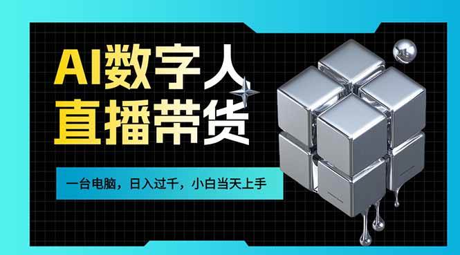 （17415期）AI数字人直播带货风口已来，一台电脑在家日入过千，小白当天上手的赚钱技能 - 简单网创项目资源网