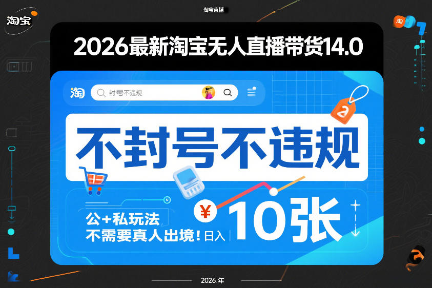 2026最新淘宝无人直播带货14.0，不封号不违规，公+私玩法，不需要真人出境，日入10张【揭秘】 - 简单网创项目资源网