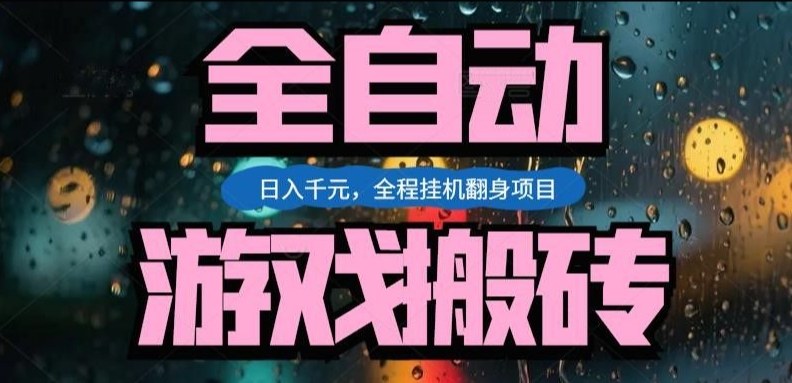 热门游戏搬砖翻身项目，日入1k+，操作简单，上手快全自动无需人工干预【揭秘】 - 简单网创项目资源网