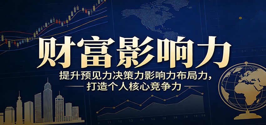 财富影响力提升，构建顶层布局思维，实现人生与事业双向升级 - 简单网创项目资源网