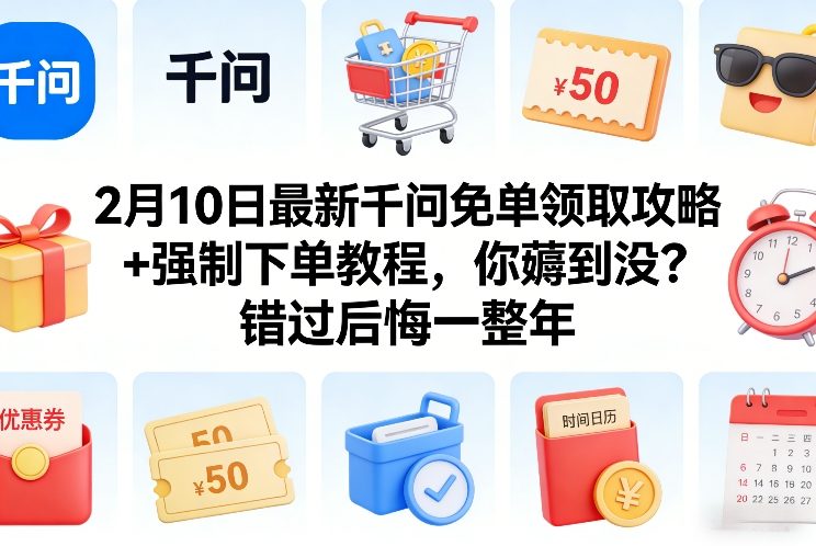 2月10日最新千问免单领取攻略+强制下单教程，你薅到没？错过后悔一整年 - 简单网创项目资源网