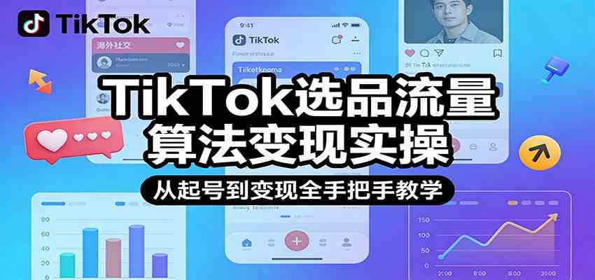 TikTok选品流量算法变现实操，从起号到变现全手把手教学 - 简单网创项目资源网