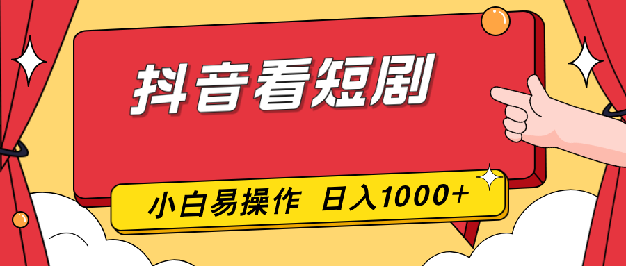 抖音看短剧，一部手机，零投入，小白轻松上手，简单易操作，一天1000+ - 简单网创项目资源网