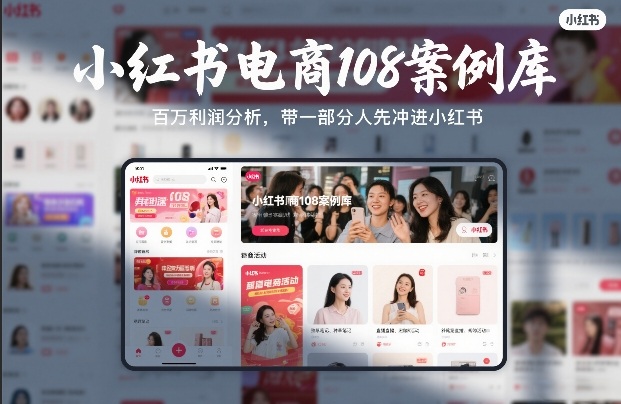 小红书电商108案例库，百W利润分析，带一部分人先冲进小红书【文档】 - 简单网创项目资源网
