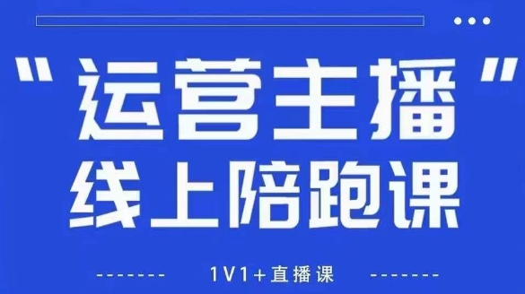猴帝1600线上课，拉爆自然流，做懂流量的主播，新规政策下，自然流破圈攻略【更新26年2月】 - 简单网创项目资源网