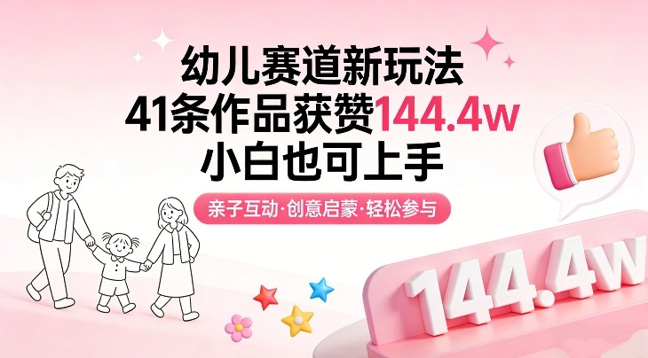 幼儿赛道新玩法，41条作品获赞144.4w，小白也可上手 - 简单网创项目资源网