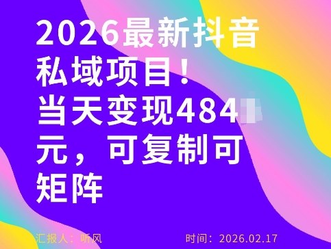 26年最新抖音私域玩法，当天变现4张+，可复制可粘贴，新手小白可做 - 简单网创项目资源网