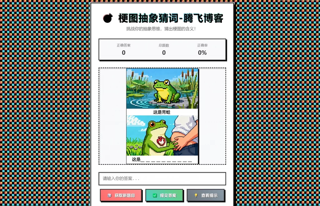 梗图抽象猜词单页源码HTML源码 - 简单网创项目资源网