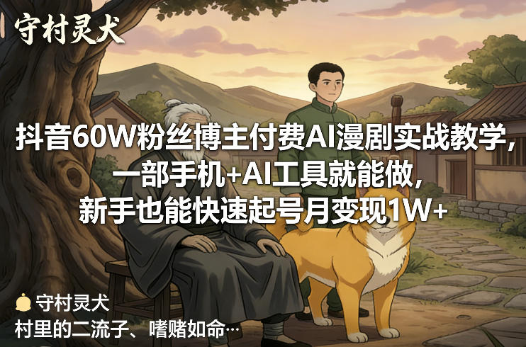抖音60W粉丝博主付费AI漫剧实战教学，一部手机+AI工具就能做，新手也能快速起号月变现1W+ - 简单网创项目资源网