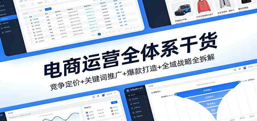 电商运营全体系干货，竞争定价+关键词推广+爆款打造+全域战略全拆解 - 简单网创项目资源网