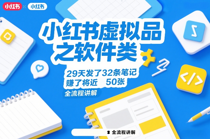 小红书虚拟品之软件类，29天发了32条笔记，賺了将近50张，全流程讲解 - 简单网创项目资源网