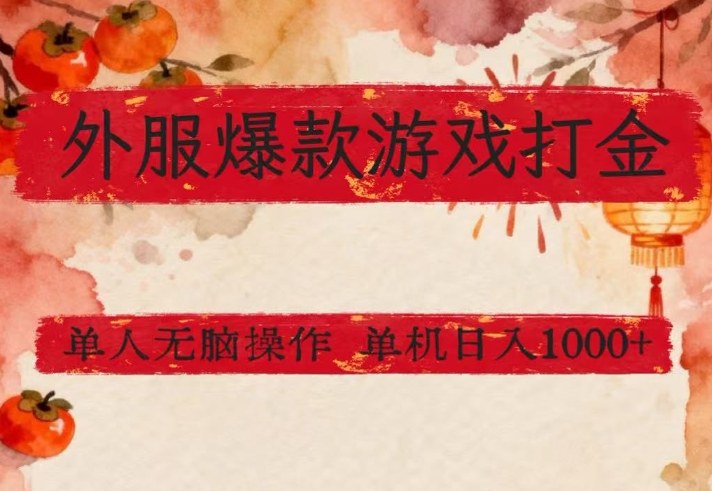 外服爆款游戏打金思路，单人即可无脑操作，收益看得见，单机每天稳定1k+【揭秘】 - 简单网创项目资源网