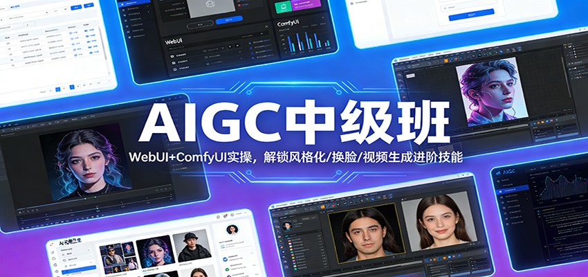 AIGC中级班：WebUI+ComfyUI实操，解锁风格化/换脸/视频生成进阶技能 - 简单网创项目资源网