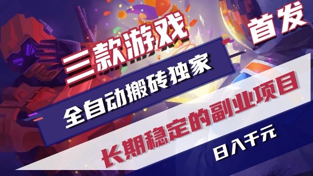 三款游戏全自动搬砖独家首发，日入1k+，全自动无需人工操作，长期稳定的副业项目【揭秘】 - 简单网创项目资源网