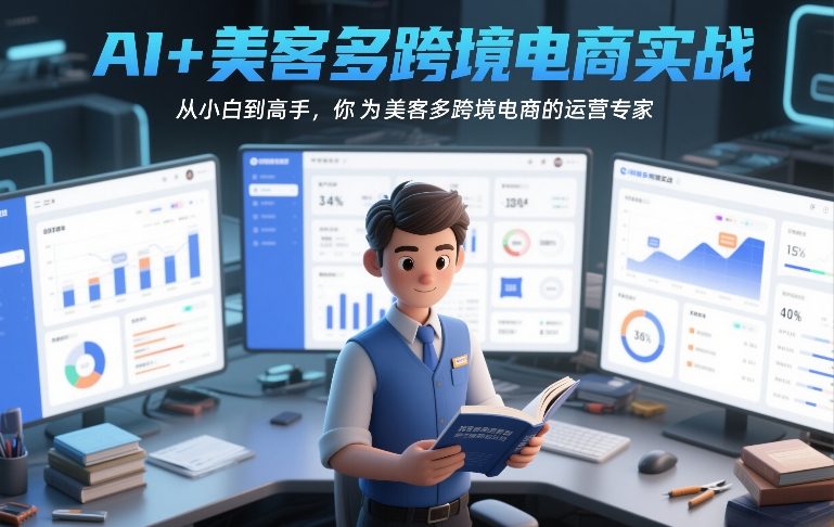 AI+美客多跨境电商实战，从小白到高手，你也可以成为美客多跨境电商的运营专家 - 简单网创项目资源网