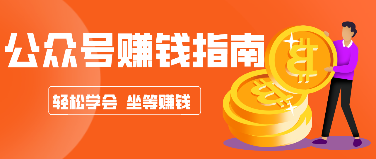公众号复制粘贴赚钱玩法，零成本零门槛利用AI零撸搬砖，轻松实现月入万元 - 简单网创项目资源网