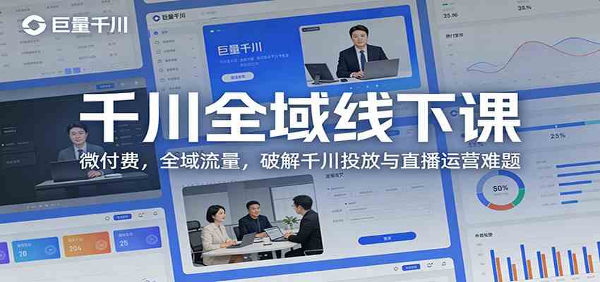 千川全域线下课：微付费，全域流量，破解千川投放与直播运营难题 - 简单网创项目资源网