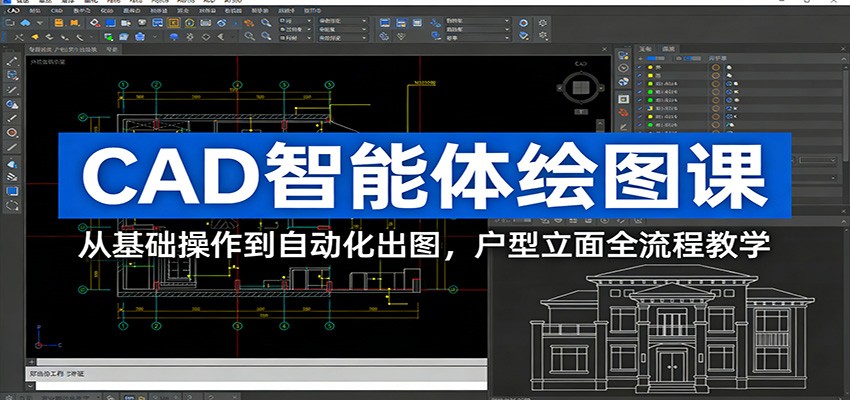 CAD智能体绘图课：从基础操作到自动化出图，户型立面全流程教学 - 简单网创项目资源网