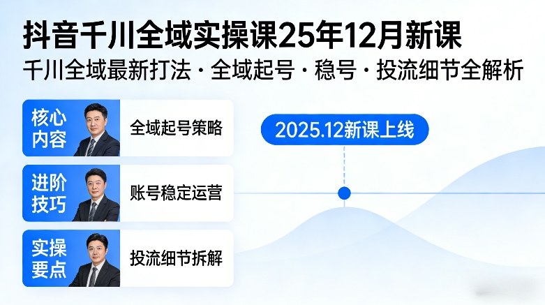 抖音千川全域全域实操课25年12月新课，千川全域最新打法，全域起号，稳号，投流细节全部都有 - 简单网创项目资源网