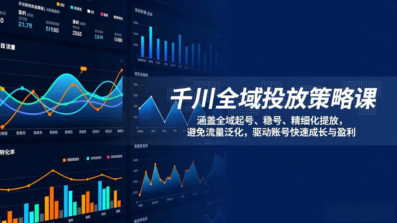 （17285期）千川全域投放策略课：涵盖全域起号、稳号、精细化投放，避免流量泛化，驱动账号快速成长与盈利 - 简单网创项目资源网