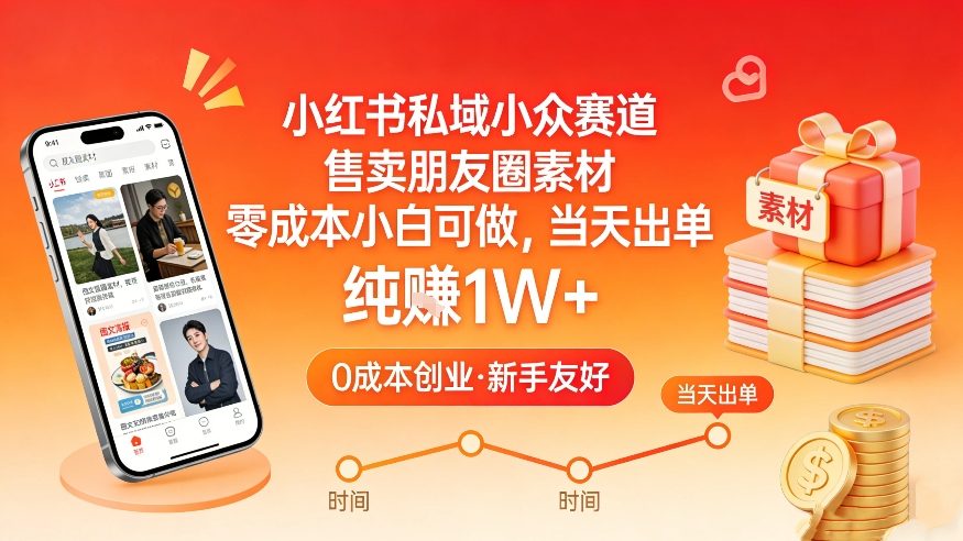 小红书私域小众赛道，售卖朋友圈素材，零成本小白可做，当天出单，月入1W+ - 简单网创项目资源网
