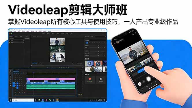 （17421期）Videoleap剪辑大师班：掌握Videoleap所有核心工具与使用技巧，一人产出专业级作品 - 简单网创项目资源网