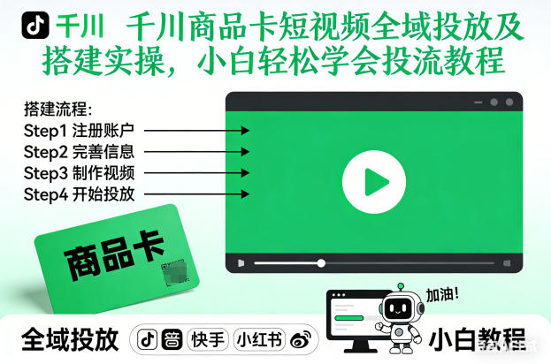 千川商品卡短视频全域投放及搭建实操，小白轻松学会投流教程(更新26年2月) - 简单网创项目资源网