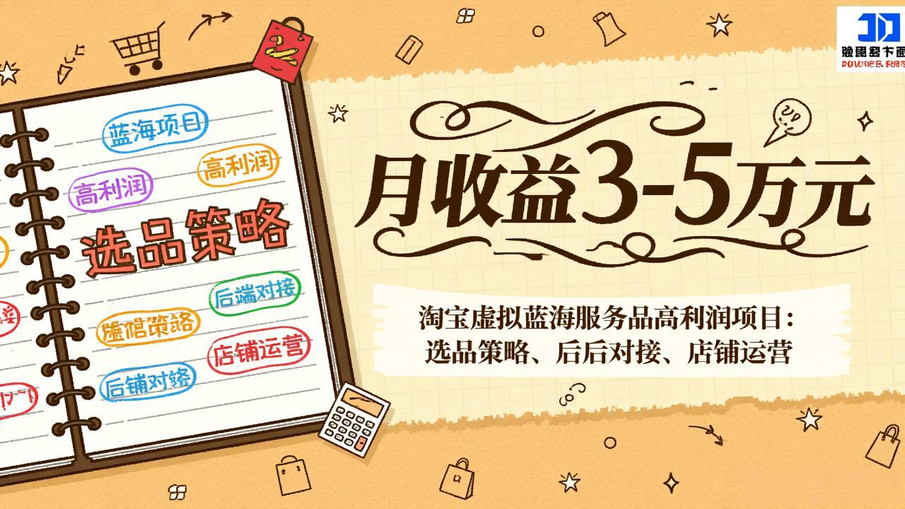 淘宝虚拟蓝海服务品高利润项目：选品策略、后端对接、店铺运营，月收益可达3-5万元 - 简单网创项目资源网